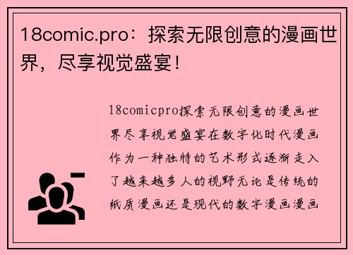 18comic.pro：探索无限创意的漫画世界，尽享视觉盛宴！