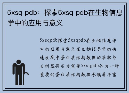 5xsq pdb：探索5xsq pdb在生物信息学中的应用与意义