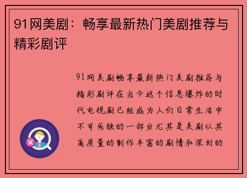 91网美剧：畅享最新热门美剧推荐与精彩剧评