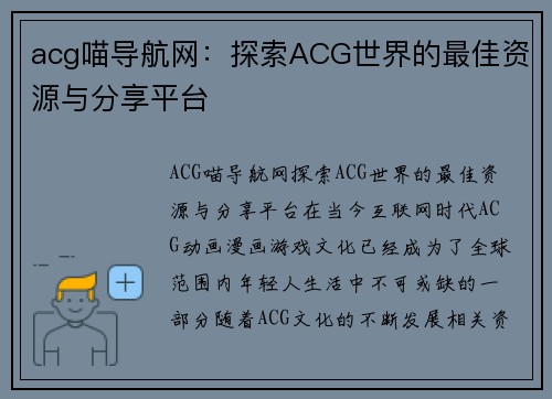 acg喵导航网：探索ACG世界的最佳资源与分享平台