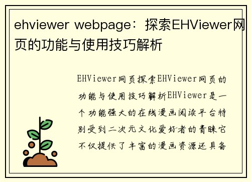 ehviewer webpage：探索EHViewer网页的功能与使用技巧解析