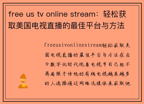 free us tv online stream：轻松获取美国电视直播的最佳平台与方法