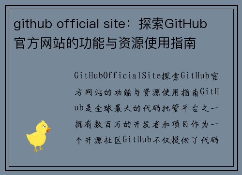 github official site：探索GitHub官方网站的功能与资源使用指南