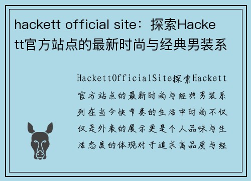 hackett official site：探索Hackett官方站点的最新时尚与经典男装系列