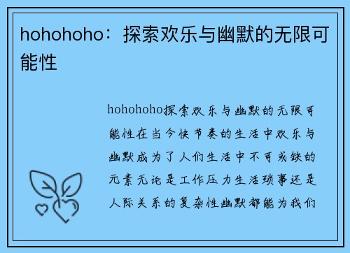 hohohoho：探索欢乐与幽默的无限可能性