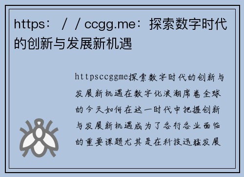 https：／／ccgg.me：探索数字时代的创新与发展新机遇