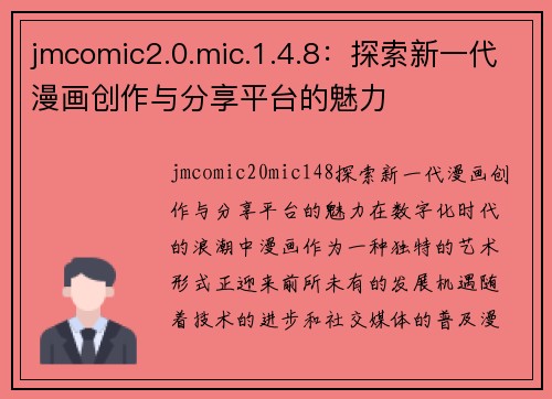 jmcomic2.0.mic.1.4.8：探索新一代漫画创作与分享平台的魅力