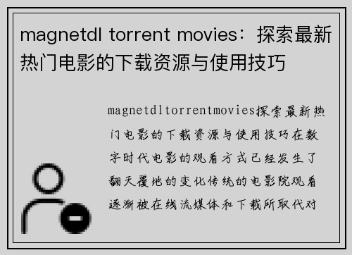 magnetdl torrent movies：探索最新热门电影的下载资源与使用技巧