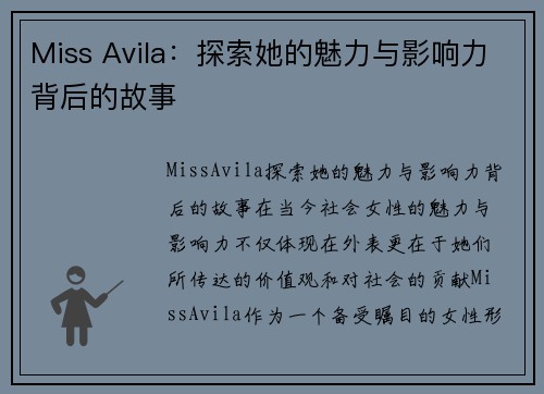 Miss Avila：探索她的魅力与影响力背后的故事