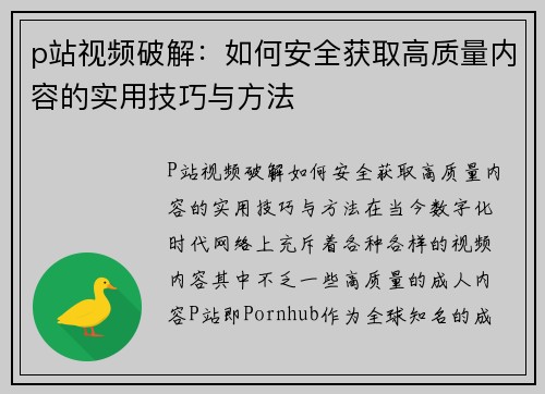 p站视频破解：如何安全获取高质量内容的实用技巧与方法