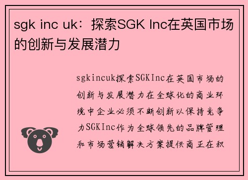 sgk inc uk：探索SGK Inc在英国市场的创新与发展潜力