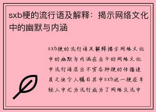 sxb梗的流行语及解释：揭示网络文化中的幽默与内涵