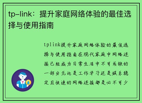 tp-link：提升家庭网络体验的最佳选择与使用指南