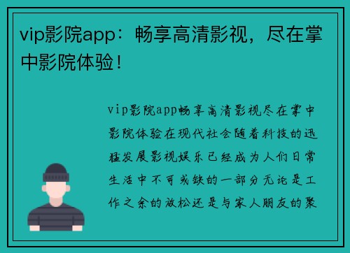 vip影院app：畅享高清影视，尽在掌中影院体验！