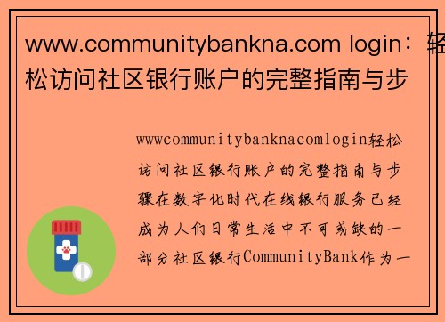 www.communitybankna.com login：轻松访问社区银行账户的完整指南与步骤