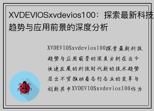 XVDEVIOSxvdevios100：探索最新科技趋势与应用前景的深度分析