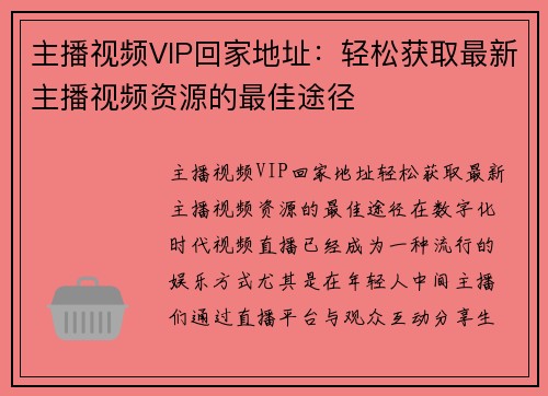 主播视频VIP回家地址：轻松获取最新主播视频资源的最佳途径